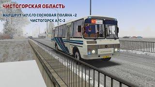 Omsi 2. Паз 4234 2014. Маршрут 147: С/О Сосновая Поляна-2 - Чистогорск А/С-2. Карта: Чистогорск