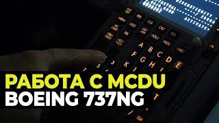 КАК настроить MCDU Boeing 737NG | Учимся летать.