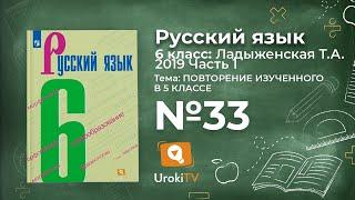 Упражнение №33 — Гдз по русскому языку 6 класс (Ладыженская) 2019 часть 1