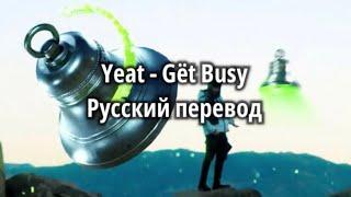 Yeat - Gët Busy (Русский перевод)