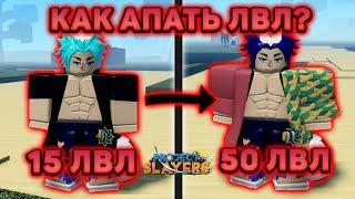 Самый БЫСТРЫЙ Способ ПРОКАЧКИ УРОВНЯ в Проджект Слеерс  Roblox Project Slayers