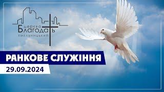 Ранкове  служіння 29.09.2024 (свято жнив)