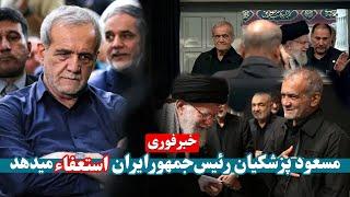 فوری : مسعود پزشکیان رئیس‌جمهورایران استعفاء میدهد| Iran's President Masoud Bishikian resigns