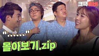 [크큭티비] 금요스트리밍: 점점점.zip | KBS 방송