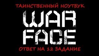 WarFace# ОТВЕТ НА 12 ЗАДАНИЕ "таинственного ноутбука"