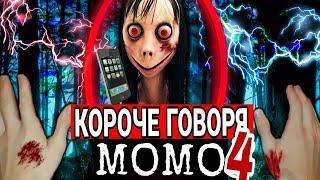 КОРОЧЕ ГОВОРЯ, МОМО В РЕАЛЬНОЙ ЖИЗНИ 4 [От первого лица] | КОРОЧЕ ГОВОРЯ, ПОЗВОНИЛ МОМО