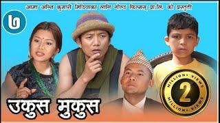 Nepali Comedy Ukus Mukus Epi -7 Dilip Tamang Hurhur।। Debi Ale SunBUdi  ।। Bedana Rai ।।