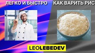 Как варить рис