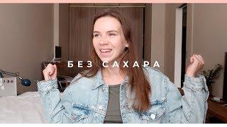 29 дней без сахара: как я пережила ломку