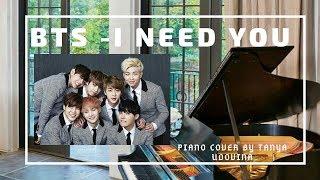 BTS(방탄소년단) _ I NEED U (Piano cover by Tanya Udovina )