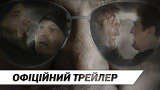 Обмін | Офіційний трейлер | HD