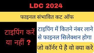 LDC final cutoff 2024 || टाइपिंग में कितने नंबर चाहिए || LDC typing instructions || ldc typing speed