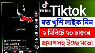 tiktok লাইক বাড়াবো কিভাবে || tiktok like kivabe barabo 2025 || tiktok unlimited like || tiktok