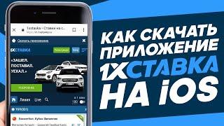 Приложение 1хСтавка на айфон – обзор мобильного приложения 1xStavka