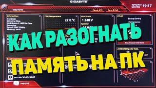 Оперативная память DDR4 Как легко и просто разогнать частоту в биосе