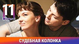 Судебная Колонка. 11 Серия. Сериал. Детектив. Амедиа