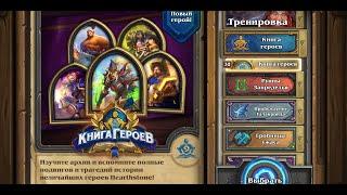 Гайд Книга героев Валира Сангвинар полное прохождение в Hearthstone