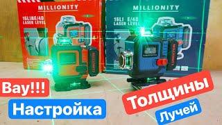 MILLIONITY. 4D Уровень с НАСТРОЙКОЙ толщины ЛУЧЕЙ. Универсальный Лазерный Уровень. Полный ТЕСТ.