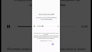 Читайте Салават нашему Пророку Мухаммаду(С.А.В) #салавот #мухаммад #blog Qurana