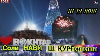 Шаби Соли Нави Шахри Бохтар / 2022 Курган Тюбе / 2022