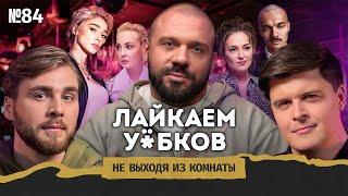 Лука Ебков: уход от навальнистов, раскаяние Ивлеевой и вечеринки в эпоху СВО || Не выходя из комнаты