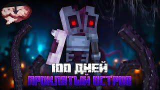 100 ДНЕЙ ВЫЖИВАНИЯ | ПРОКЛЯТЫЙ ОСТРОВ | Майнкрафт/Minecraft