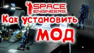 Space Engineers Как установить Мод