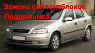 Замена всех сайлентблоков подрамника Opel Astra /Zafira