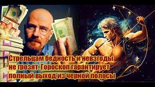 Стрельцам бедность и невзгоды не грозят. Гороскоп гарантирует полный выход из черной полосы