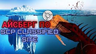 АЙСЕБРГ ПО SCP CLASSIFIED SITE! Факты по scp cs, айсберг.