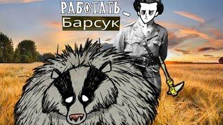 Заставляем медведь барсука работать Don't starve pocket edition