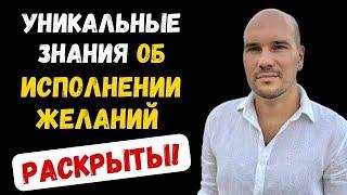 Секрет исполнения желаний и духовного роста. Как устроена Вселенная и как исполнить мечту?