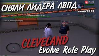 КАК СКАЖЕШЬ — СНЯЛИ АДМИНА И ЛИДЕРА ЛВПД. EVOLVE RP CLEVELAND