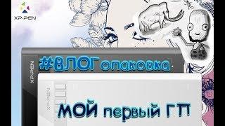 МОЙ ПЕРВЫЙ ГП ► XP-PEN STAR 03 tablet ►ВЛОГоОбзор / распаковка