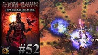 Фолиант Энатума в знойном оазисе. #52 [Grim Dawn] ► прохождение