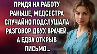 Придя на работу раньше, медсестра случайно подслушала разговор двух врачей…