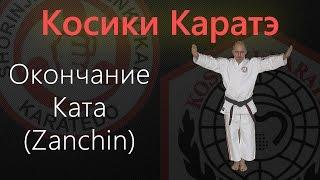 Окончание Ката (Zanchin) / Косики Каратэ