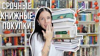 КНИЖНЫЕ ПОКУПКИ | ЭКСТРЕННЫЙ ВЫПУСК