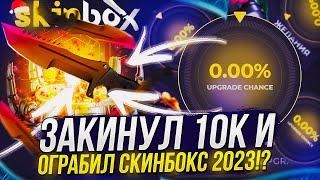 ПЕРВОЕ ОГРАБЛЕНИЕ СКИНБОКС | SKINBOX В 2023 ГОДУ! ЗАКИНУЛ 10К И ОКУПИЛСЯ!?