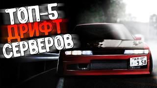 ТОП-5 ДРИФТ СЕРВЕРОВ В МТА! ВЫБЕРИ СЕБЕ САМЫЙ ЛУЧШИЙ!