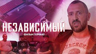 фильм "НЕЗАВИСИМЫЙ" # 1 серия / Вся правда о АСХ "Независимость" свидетельство основателей.