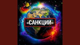 Санкции