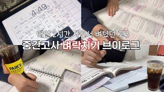 매일 2시간 자면서 카페인으로 버텼던 시험기간 브이로그  | 생기부 채우는 꿀팁  | 고3 수시러 | 공부 브이로그 | 뤼튼 | 감마 | 풍문고