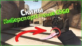 Скины киберспортсменов CSGO ксго