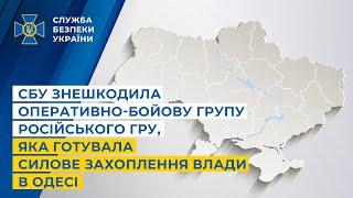 СБУ знешкодила оперативно-бойову групу російського гру, яка готувала силове захоплення влади в Одесі