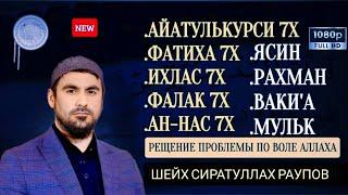 Ясин. Рахман. Ваки'а. Мулк. Фатиха 7x Ихлас 7х Фалак 7х Нас 7х Айатулькурси 7х " Сиратуллах Раупов