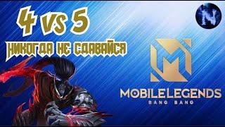 НИКОГДА НЕ СДАВАЙСЯ Mobile Legends АФК и Сливные в тиме