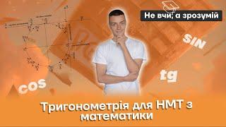 Тригонометрія для НМТ з математики