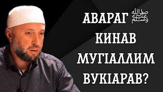 Авараг ﷺ кинав мугIаллим вукIарав?