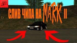 СЛИВАЮ ДРИФТ ЧИП/MARK II. RADMIR MTA #6.